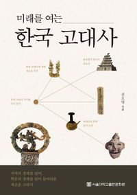 미래를 여는 한국 고대사 책표지