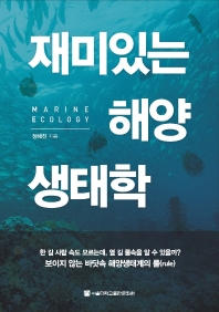 재미있는 해양생태학 책표지