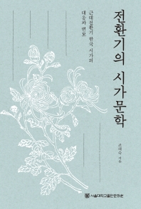 전환기의 시가문학 : 근대전환기 한국 시가의 대응과 변모 책표지