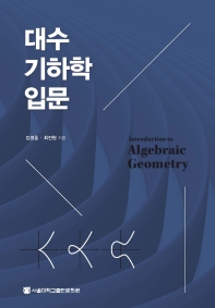 대수기하학 입문 = Introduction to algebraic geometry 책표지
