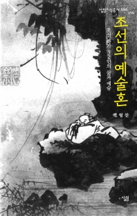 조선의 예술혼 : 조선 화가 32인의 삶과 예술 책표지