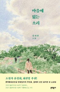 마음에 없는 소리 : 김지연 소설 책표지