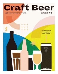 크래프트 맥주 = Craft beer : 늘 같은 것만 마시는 당신을 위한 맥주 선택법 책표지