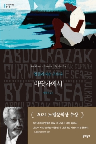 바닷가에서 : 압둘라자크 구르나 장편소설 책표지