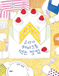 우리가 케이크를 먹는 방법 : 김효은 그림책 책표지