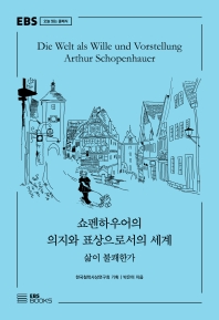 쇼펜하우어의 의지와 표상으로서의 세계 = Die welt als wille und vorstellung Arthur Schopenhauer : 삶이 불쾌한가 책표지
