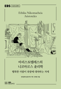 아리스토텔레스의 니코마코스 윤리학 = Ethika Nikomacheia Aristoteles : 행복한 사람이 욕망에 대처하는 자세 책표지