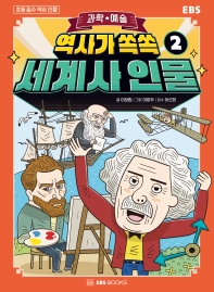 (역사가 쏙쏙) 세계사 인물. 2, 과학★예술 책표지