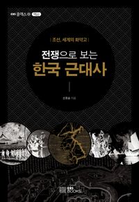 (전쟁으로 보는) 한국 근대사 : 조선, 세계의 화약고 책표지