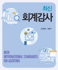(최신) 회계감사 = New international standards on auditing 책표지