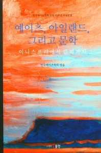 예이츠, 아일랜드, 그리고 문학 : 이니스프리에서 델피까지 : 한국예이츠학회 창립 30주년 기념문집 책표지