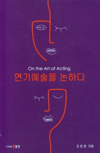 연기예술을 논하다 = On the art of acting 책표지