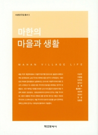 마한의 마을과 생활 책표지