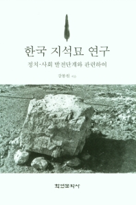 한국 지석묘 연구 : 정치·사회 발전단계와 관련하여 책표지