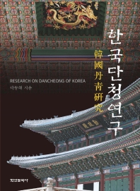 한국단청연구 = Research on Dancheong of Korea 책표지