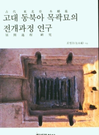 고대 동북아 목곽묘의 전개과정 연구 책표지