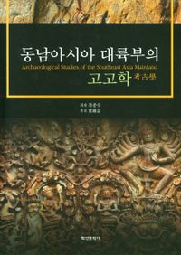 동남아시아 대륙부의 고고학 = Archaeological studies of the Southeast Asia mainland 책표지