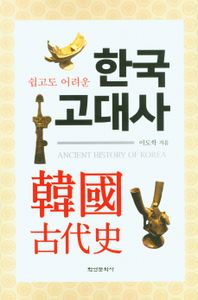 (쉽고도 어려운) 한국 고대사 = Ancient history of Korea 책표지
