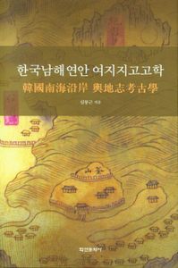 한국 남해연안 여지지 고고학 책표지