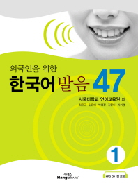 (외국인을 위한) 한국어 발음 47. 1-2 책표지