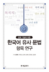 (담화 기능에 따른) 한국어 유사 문법 항목 연구 책표지