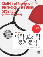 (New SPSS 18.0) 의학·보건학 통계분석 = Statistical analysis of biomedical data using SPSS 18.0 : 병원 전산화 자료 사용 책표지