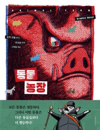 동물 농장 = Animal farm : graphic novel 책표지