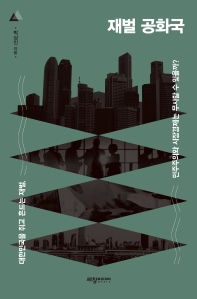 재벌 공화국 : 대한민국을 쥐고 흔드는 재별, 민주주의와 시장경제는 무사할 수 있을까? 책표지