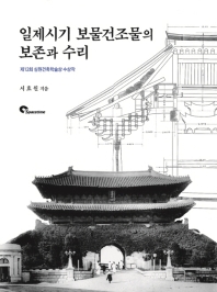 일제시기 보물건조물의 보존과 수리 : 제12회 심원건축학술상 수상작 책표지
