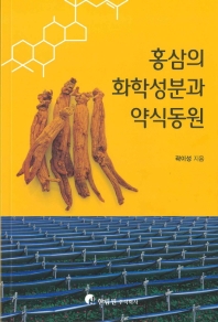 홍삼의 화학성분과 약식동원 책표지