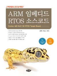 ARM 임베디드 RTOS 소스코드 : Cortex-MO NUC130 RTOS target board 책표지