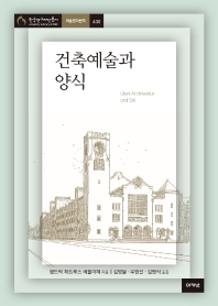 건축예술과 양식 : 강연과 논문 1894-1928 책표지