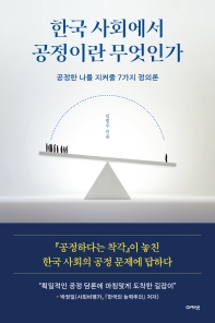 한국 사회에서 공정이란 무엇인가 : 공정한 나를 지켜줄 7가지 정의론 책표지