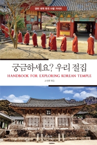 궁금하세요? 우리 절집 = Handbook for exploring Korean temple : 영한 대역 한국 사찰 가이드 책표지