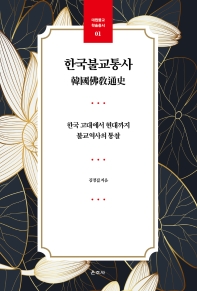 한국불교통사 : 한국 고대에서 현대까지 불교역사의 통찰 책표지