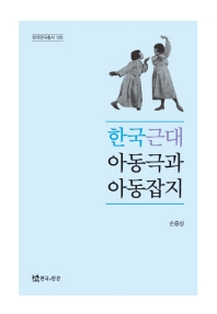 한국근대 아동극과 아동잡지 책표지