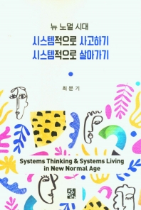 (뉴 노멀 시대) 시스템적으로 사고하기, 시스템적으로 살아가기 = Systems thinking & systems living in new normal age 책표지