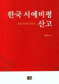 한국 서예비평 산고 책표지