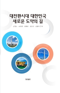 대전환시대 대한민국 새로운 도약의 길 책표지