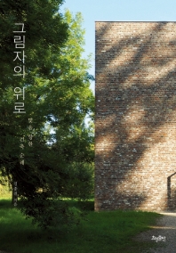 그림자의 위로 : 빛을 향한 건축 순례 책표지