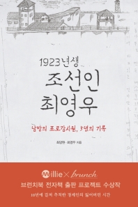 1923년생 조선인 최영우 : 남방의 포로감시원, 5년의 기록 책표지
