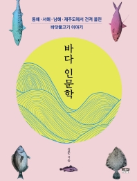 바다 인문학 : 동해·서해·남해·제주도에서 건져 올린 바닷물고기 이야기 책표지