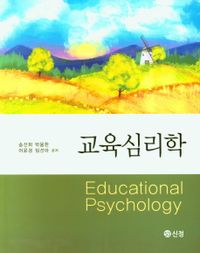 교육심리학 = Educational psychology 책표지