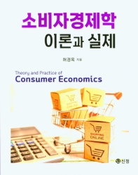 소비자경제학 이론과 실제 = Theory and practice of consumer economics 책표지