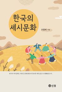 한국의 세시문화 = Korean traditional culture 책표지