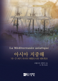 아시아 지중해 : 16-21세기 아시아 해항도시와 네트워크 책표지