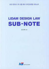 Lidam design law sub-note : 2023 변리사 1차 시험 대비 디자인보호법 서브노트 책표지