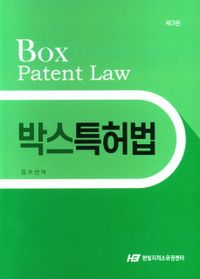 박스특허법 = Box patent law 책표지
