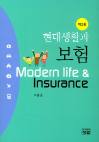 현대생활과 보험 = Modern life & insurance 책표지