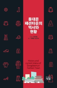 동대문패션타운의 역사와 현황 = History and current status of Dongdaemun fashion town 책표지